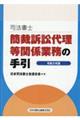 司法書士簡裁訴訟代理等関係業務の手引 令和5年版