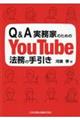 Q&A実務家のためのYouTube法務の手引き