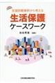 支援困難事例から考える生活保護ケースワーク