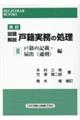 設題解説戸籍実務の処理 2 改訂