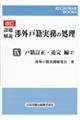 設題解説渉外戸籍実務の処理 9 改訂