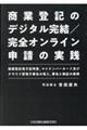 商業登記のデジタル完結/完全オンライン申請の実践
