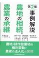 事例解説 農地の相続、農業の承継 第2版