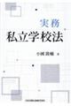 実務私立学校法
