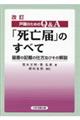 戸籍のためのQ&A「死亡届」のすべて 改訂