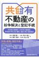 共有不動産の紛争解決と登記手続
