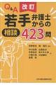 Q&A若手弁護士からの相談423問 改訂
