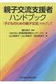 親子交流支援者ハンドブック