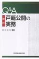 Q&A戸籍公開の実務 改訂版