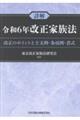 詳解令和6年改正家族法ー改正のポイントと主文例・条項例・書式