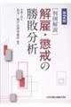 判例解説解雇・懲戒の勝敗分析 第2版