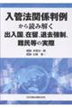 入管法関係判例から読み解く出入国、在留、退去強制、難民等の実際