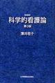 科学的看護論 第3版 新装版