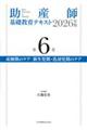 助産師基礎教育テキスト 2026年版 第6巻