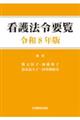看護法令要覧 令和8年版