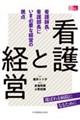 看護と経営