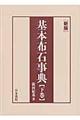 基本布石事典 下巻 新版