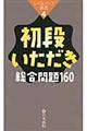 初段いただき総合問題160