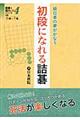 初段になれる詰碁
