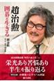 趙治勲 囲碁と生きる