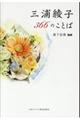 三浦綾子366のことば