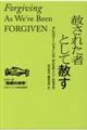 赦された者として赦す