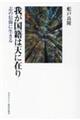 我が国籍は天に在り