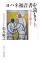 ヨハネ福音書を読もう 上