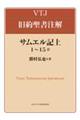 サムエル記 上