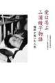 愛は忍ぶ 三浦綾子物語