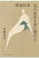 使徒信条 光の武具を身に着けて