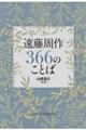 遠藤周作366のことば