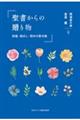 聖書からの贈り物