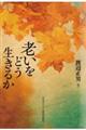 老いをどう生きるか