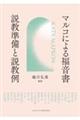 マルコによる福音書 説教準備と説教例