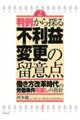 判例から探る不利益変更の留意点 第2版