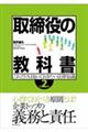 取締役の教科書 第2版