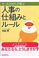 ケーススタディで学ぶ人事の仕組みとルール