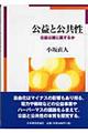 公益と公共性