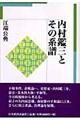 内村鑑三とその系譜