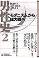 男性史 2