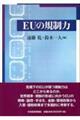 EUの規制力