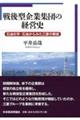戦後型企業集団の経営史