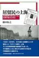 居留民の上海