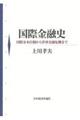 国際金融史