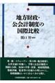 地方財政・公会計制度の国際比較