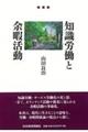 知識労働と余暇活動