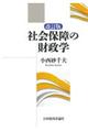 社会保障の財政学 改訂版