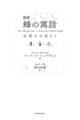 新訳蜂の寓話