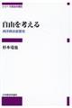自由を考える